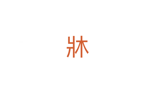 牀