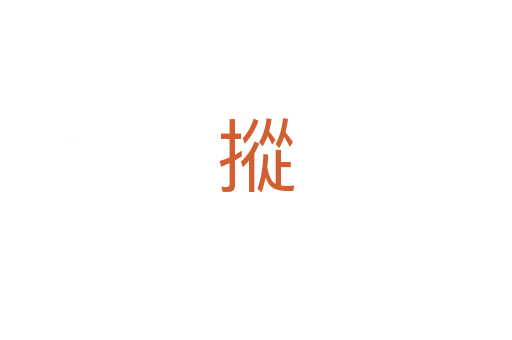 摐