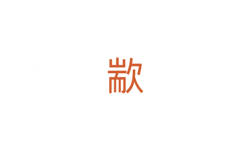 歂