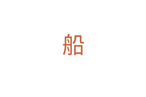 船