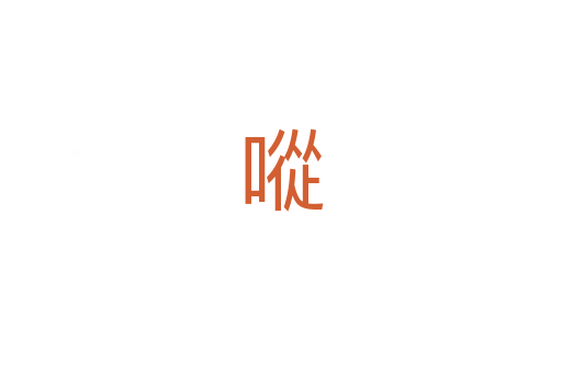 㗰
