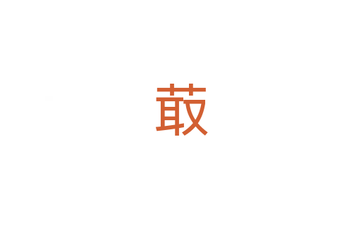 菆