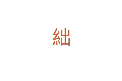 絀