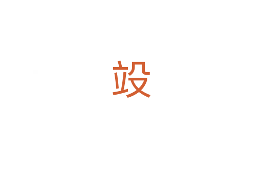 竐
