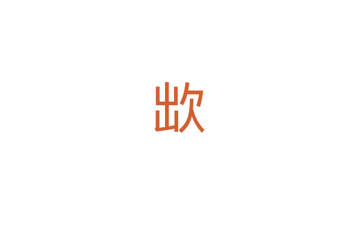 欪