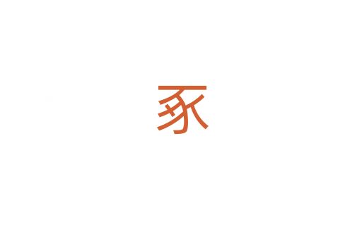 豖