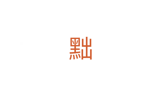 黜