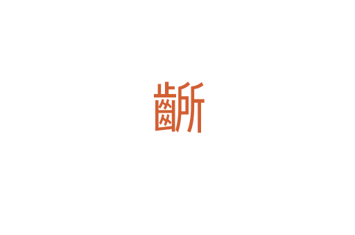 齭