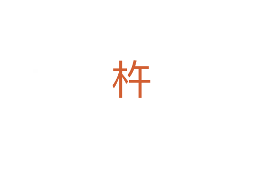 杵