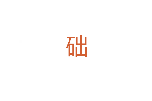 础