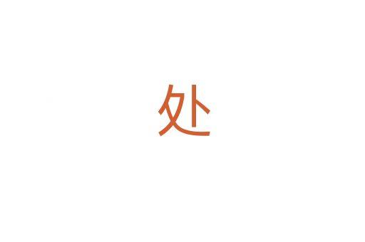 处
