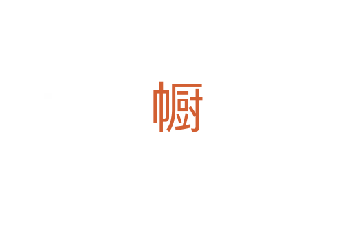 㡡
