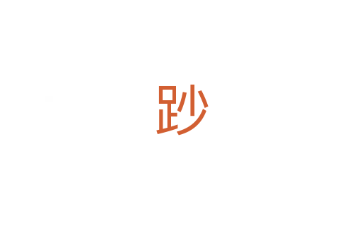 䟞