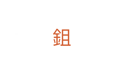 鉏