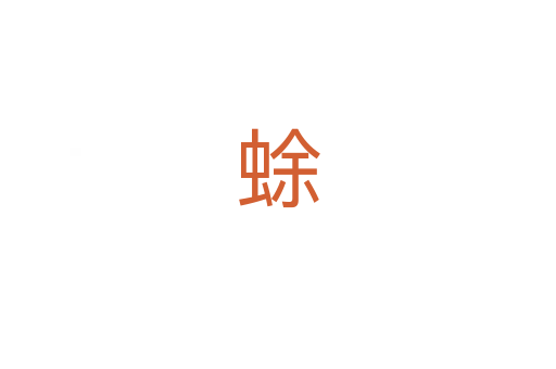 蜍