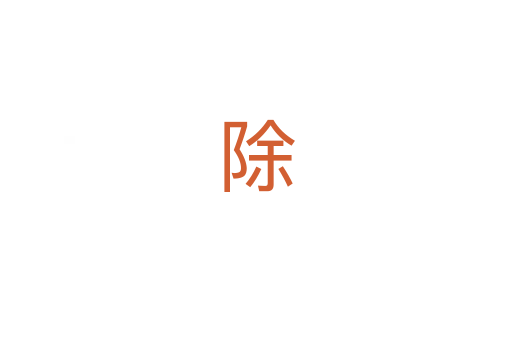 除