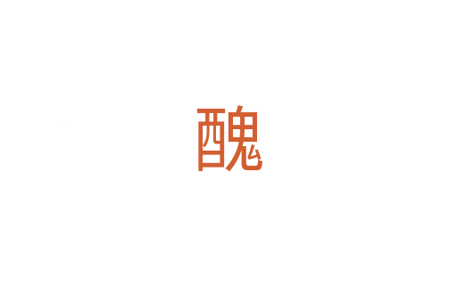 醜