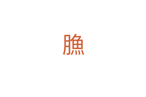 䐳