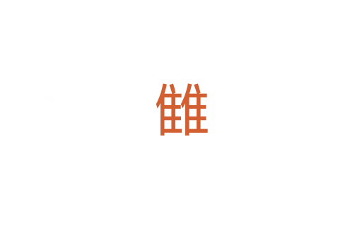 雔