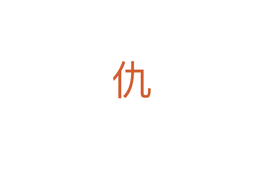 仇