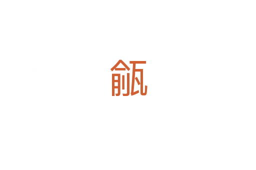 㼶
