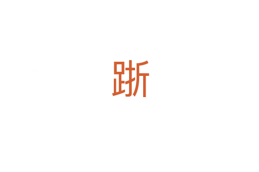 䟷