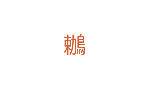 鶒