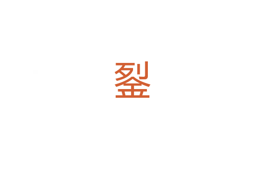 銐