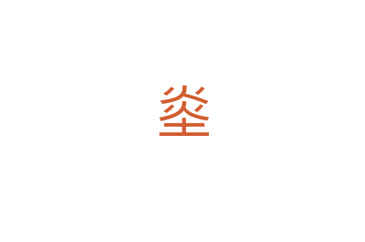 烾