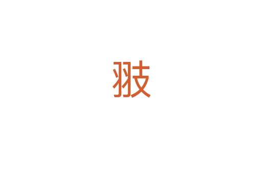 翄
