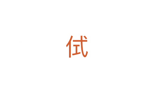 侙