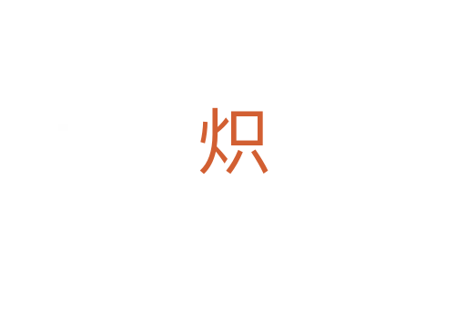 炽