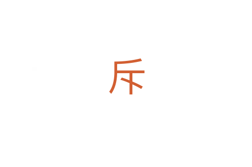 斥