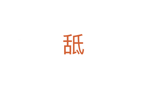 䑛