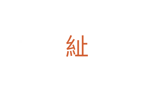 䊼