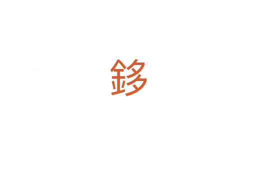 鉹