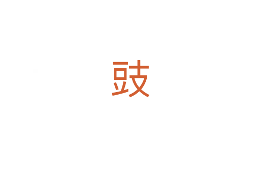 豉