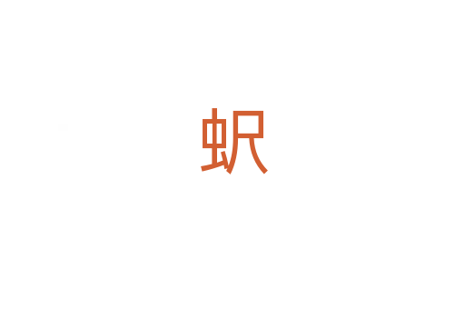 蚇