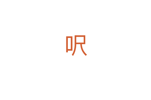 呎