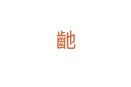 䶔