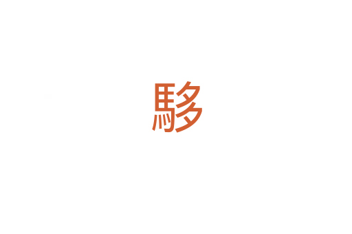 䮈