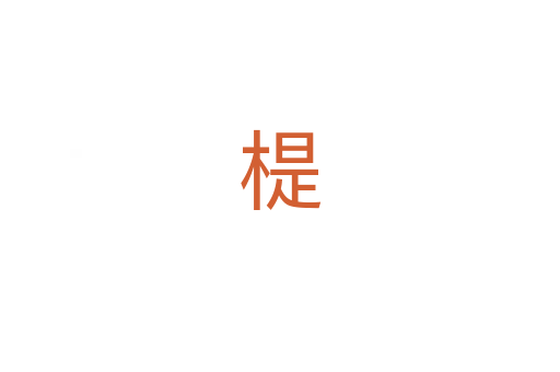 㮛