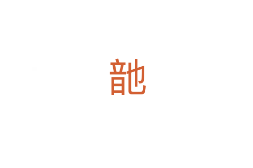 䪧