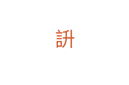 䛂