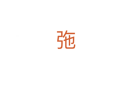 㢮