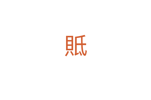 貾