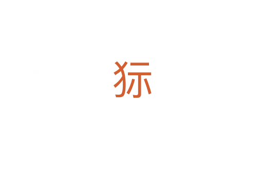 狋