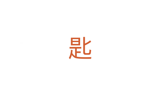 匙
