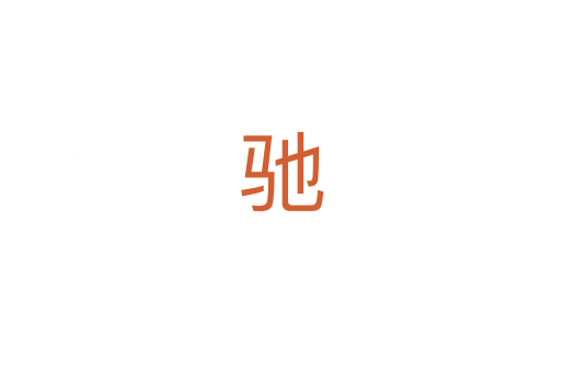 驰