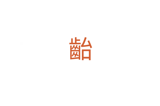 齝